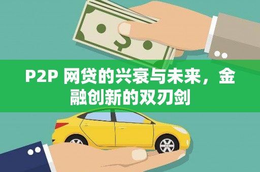 双清P2P 网贷的兴衰与未来，金融创新的双刃剑