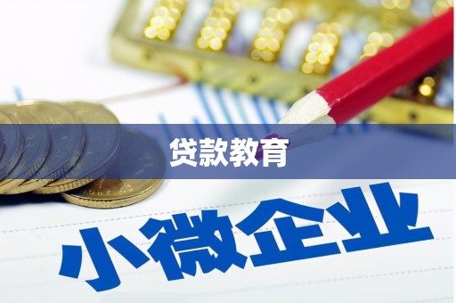 双清贷款教育