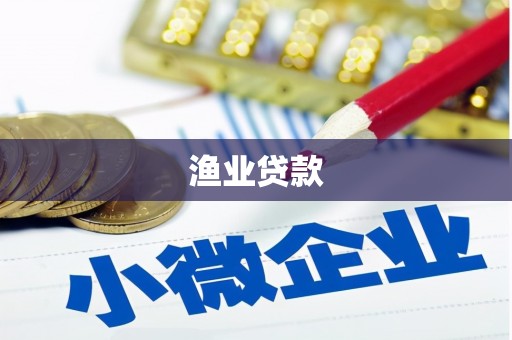 双清渔业贷款