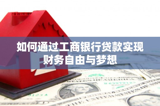 双清如何通过工商银行贷款实现财务自由与梦想