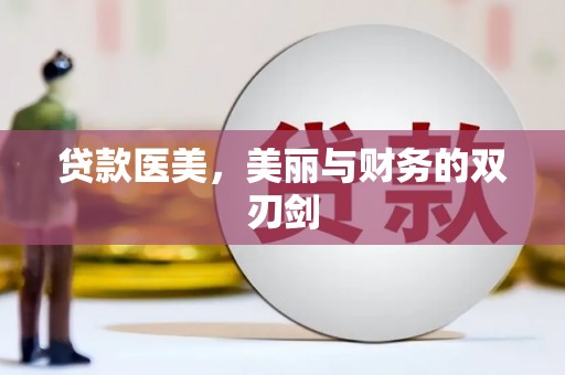 双清贷款医美，美丽与财务的双刃剑