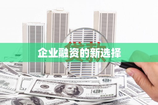 双清企业融资的新选择
