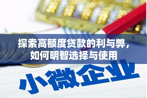 双清探索高额度贷款的利与弊，如何明智选择与使用