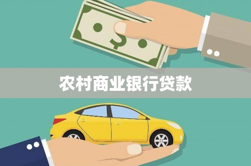 双清农村商业银行贷款