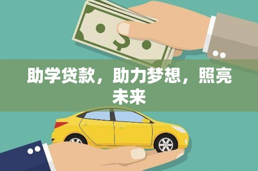 双清助学贷款，助力梦想，照亮未来