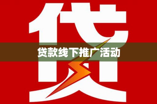 双清贷款线下推广活动
