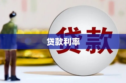 双清贷款利率