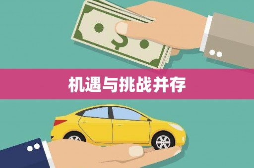 双清机遇与挑战并存