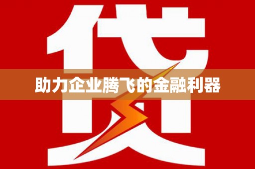 双清助力企业腾飞的金融利器