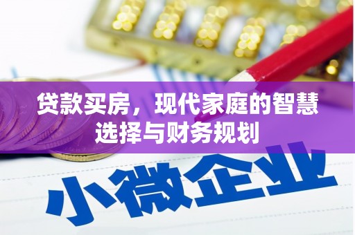 双清贷款买房，现代家庭的智慧选择与财务规划