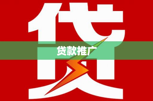双清贷款推广