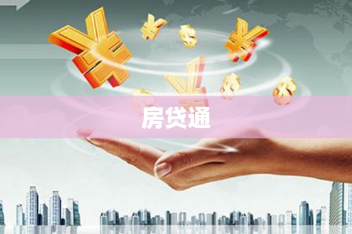 双清房贷通