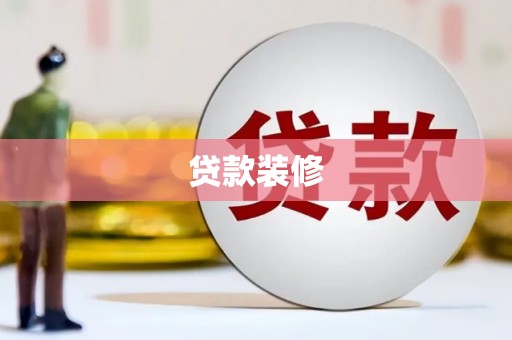 双清贷款装修