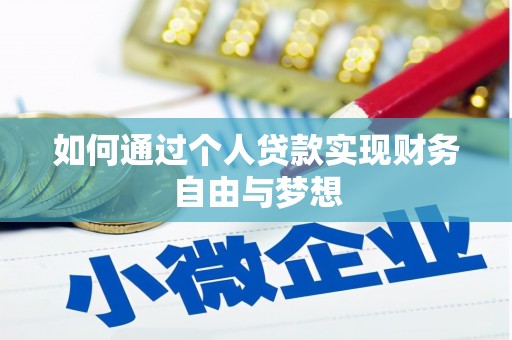 双清如何通过个人贷款实现财务自由与梦想