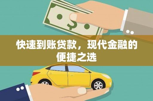 双清快速到账贷款，现代金融的便捷之选