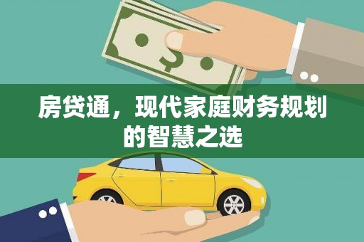 双清房贷通，现代家庭财务规划的智慧之选