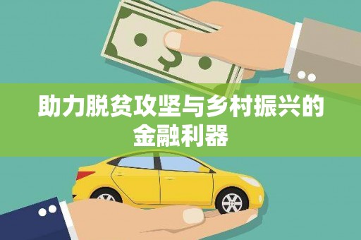 双清助力脱贫攻坚与乡村振兴的金融利器