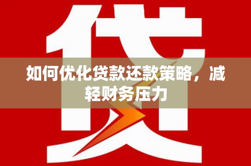 双清如何优化贷款还款策略，减轻财务压力