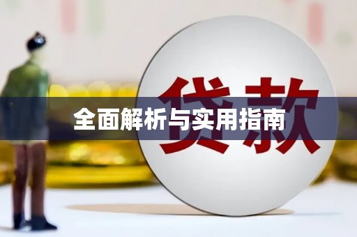 双清全面解析与实用指南