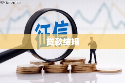 双清贷款结婚
