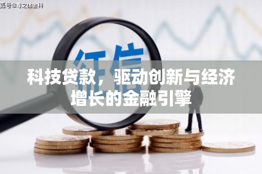双清科技贷款，驱动创新与经济增长的金融引擎