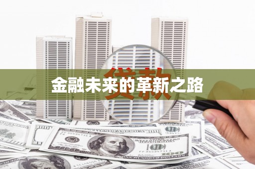 双清金融未来的革新之路