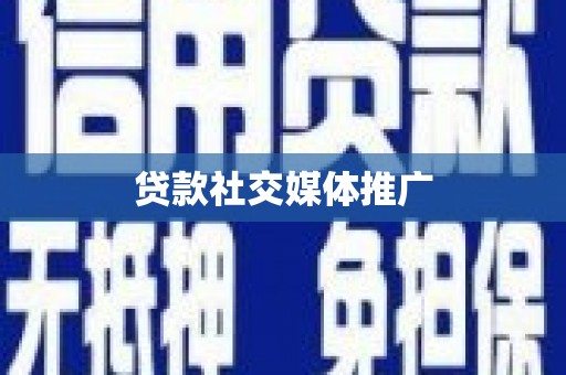 双清贷款社交媒体推广