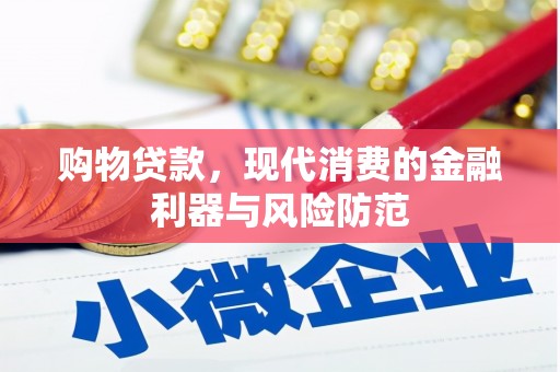 双清购物贷款，现代消费的金融利器与风险防范