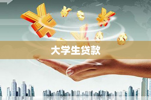 双清大学生贷款
