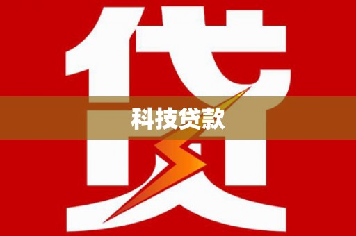 双清科技贷款
