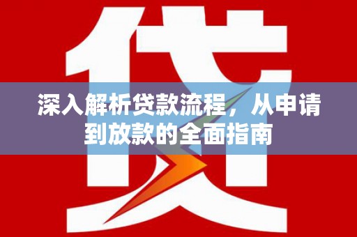 双清深入解析贷款流程，从申请到放款的全面指南