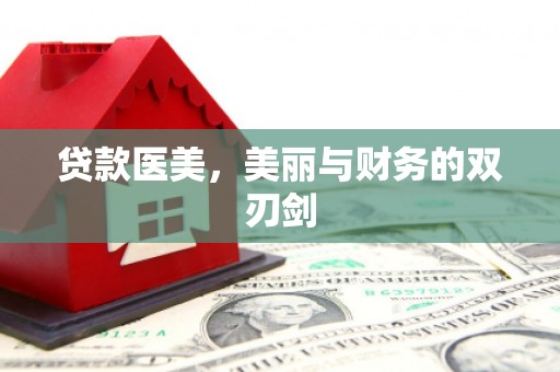 双清贷款医美，美丽与财务的双刃剑