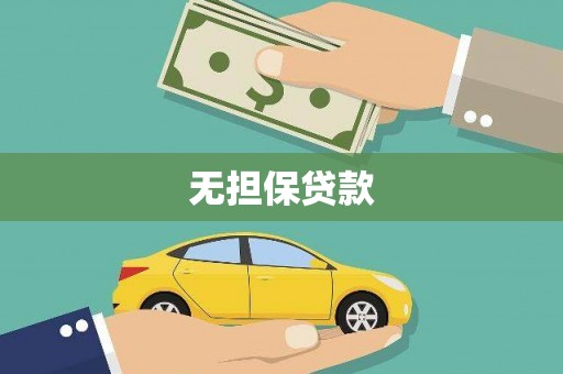 双清无担保贷款