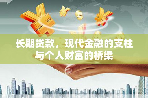 双清长期贷款，现代金融的支柱与个人财富的桥梁