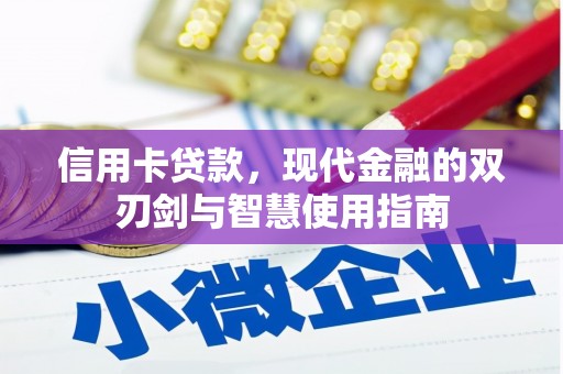 双清信用卡贷款，现代金融的双刃剑与智慧使用指南