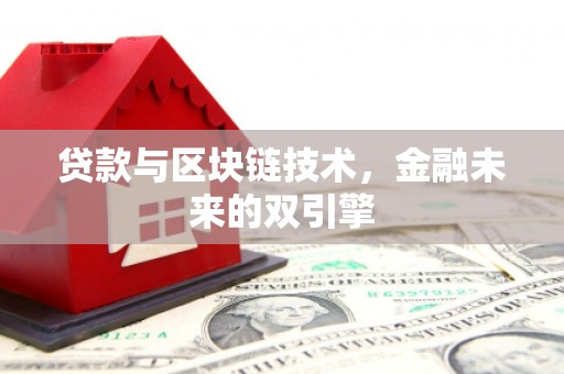 双清贷款与区块链技术，金融未来的双引擎