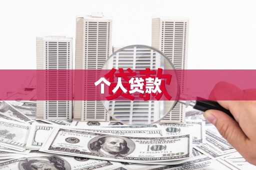 双清个人贷款