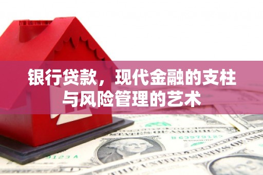 双清银行贷款，现代金融的支柱与风险管理的艺术