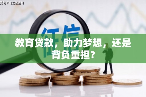 双清教育贷款，助力梦想，还是背负重担？