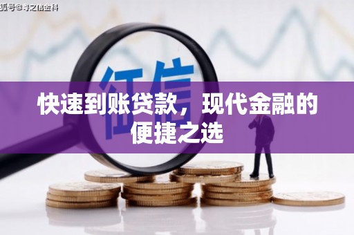 双清快速到账贷款，现代金融的便捷之选