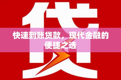 双清快速到账贷款，现代金融的便捷之选