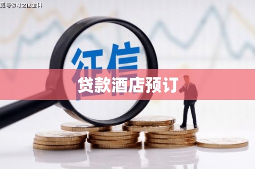 双清贷款酒店预订