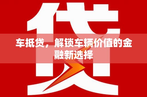双清车抵贷，解锁车辆价值的金融新选择