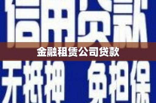 双清金融租赁公司贷款