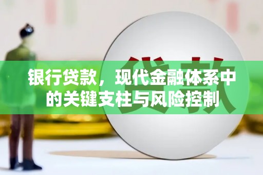 双清银行贷款，现代金融体系中的关键支柱与风险控制