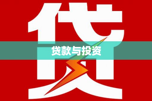 双清贷款与投资