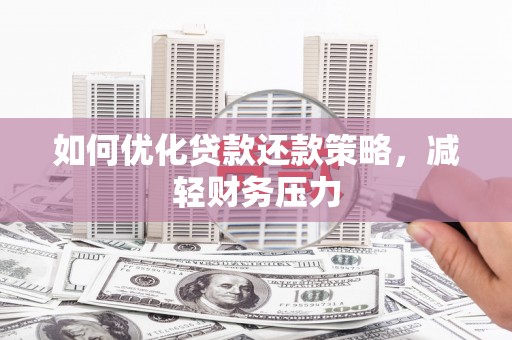 双清如何优化贷款还款策略，减轻财务压力