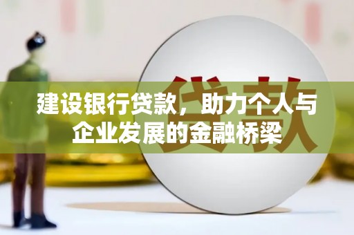 双清建设银行贷款，助力个人与企业发展的金融桥梁