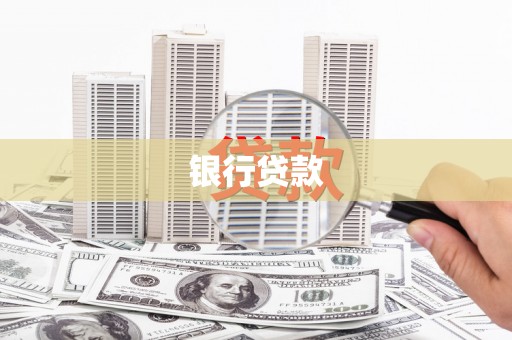 双清银行贷款