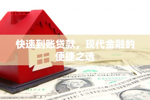 双清快速到账贷款，现代金融的便捷之选